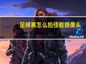 足球赛怎么拍佳能摄像头