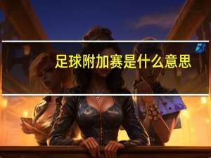 足球附加赛是什么意思