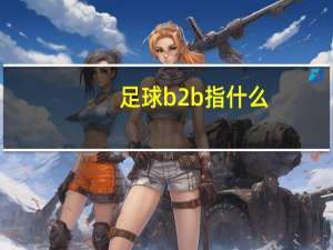 足球b2b指什么