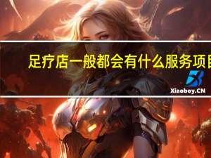 足疗店一般都会有什么服务项目？