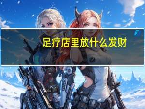 足疗店里放什么发财