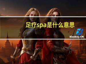 足疗spa是什么意思