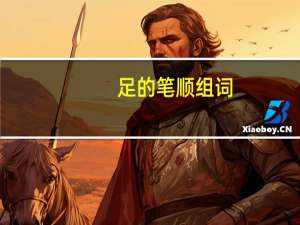 足的笔顺组词（足的笔顺）