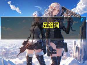 足组词（兄组词）