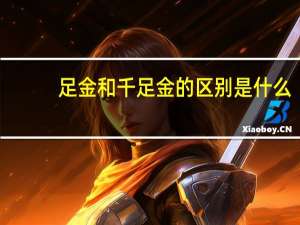 足金和千足金的区别是什么