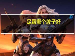 足霜哪个牌子好（美足霜）