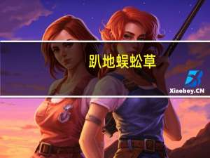 趴地蜈蚣草（扒地蜈蚣简介）