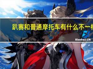 趴赛和普通摩托车有什么不一样