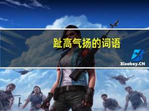 趾高气扬的词语（趾高气扬的近义词）