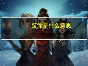 跂涂是什么意思