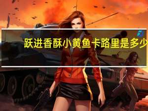 跃进香酥小黄鱼卡路里是多少