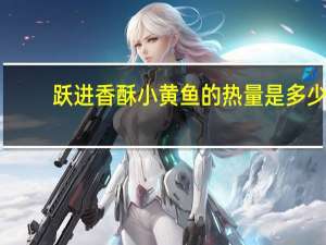 跃进香酥小黄鱼的热量是多少