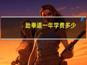 跆拳道一年学费多少