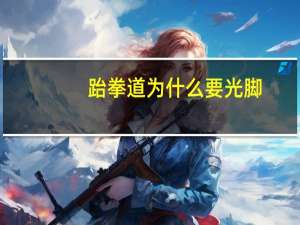 跆拳道为什么要光脚