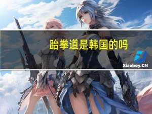 跆拳道是韩国的吗