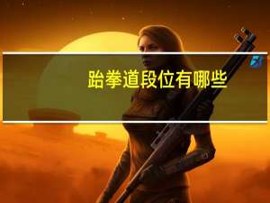 跆拳道段位有哪些