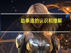 跆拳道的认识和理解