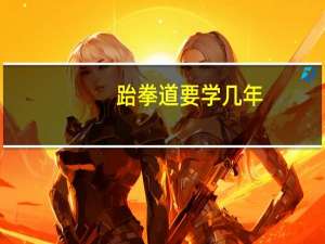 跆拳道要学几年