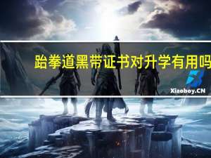 跆拳道黑带证书对升学有用吗
