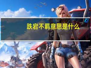 跌宕不羁意思是什么