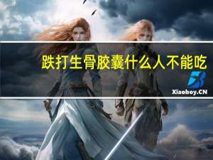 跌打生骨胶囊什么人不能吃（跌打生骨胶囊的作用）