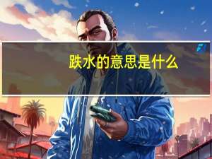 跌水的意思是什么