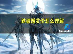 跌破增发价怎么理解