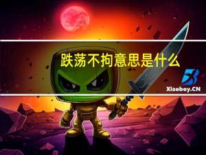 跌荡不拘意思是什么