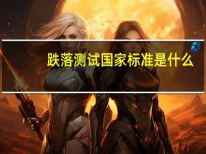 跌落测试国家标准是什么