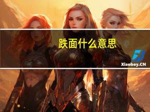 跌面什么意思