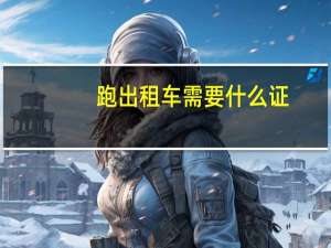 跑出租车需要什么证