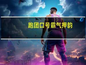 跑团口号霸气押韵