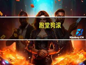 跑堂狗滚（跑堂狗）