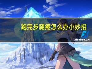 跑完步腿疼怎么办小妙招（跑完步腿疼怎么办）