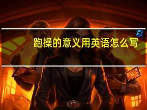 跑操的意义用英语怎么写（跑操的意义）