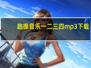 跑操音乐一二三四mp3下载（跑操音乐一二三四）