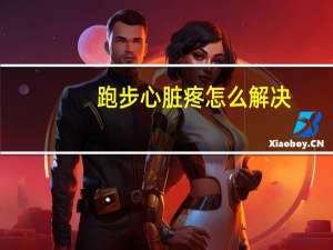 跑步心脏疼怎么解决（跑步心脏疼怎么回事）
