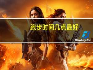 跑步时间几点最好