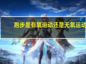 跑步是有氧运动还是无氧运动