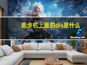 跑步机上面的dis是什么