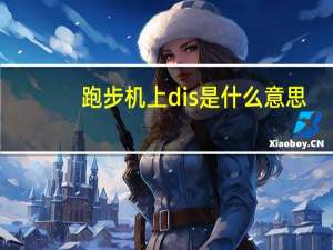 跑步机上dis是什么意思
