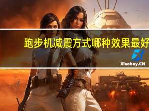 跑步机减震方式哪种效果最好