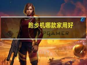 跑步机哪款家用好