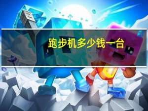 跑步机多少钱一台