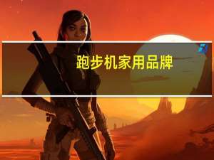 跑步机家用品牌