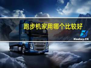 跑步机家用哪个比较好