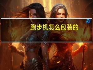 跑步机怎么包装的
