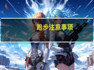 跑步注意事项
