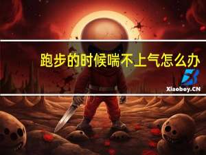 跑步的时候喘不上气怎么办（跑步感觉喘不上气怎么办）