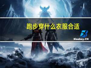 跑步穿什么衣服合适